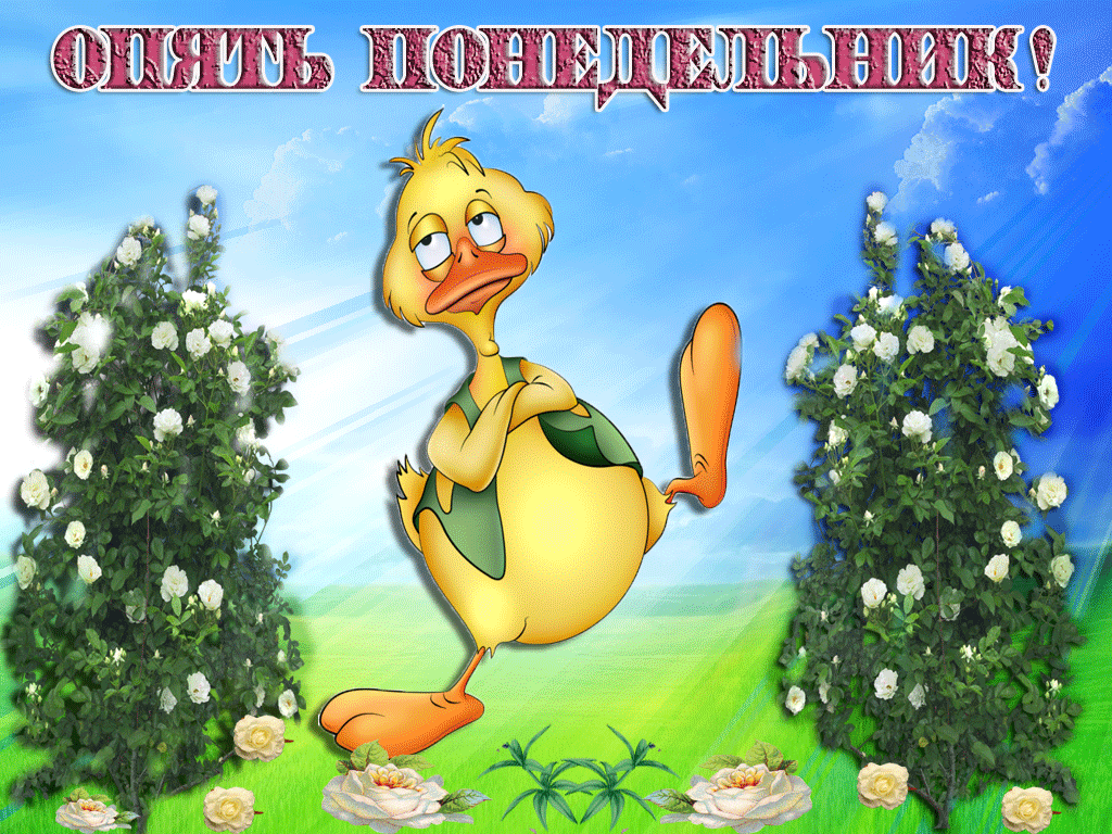 Открытки с пожеланиями легкого понедельника скачать бесплатно.