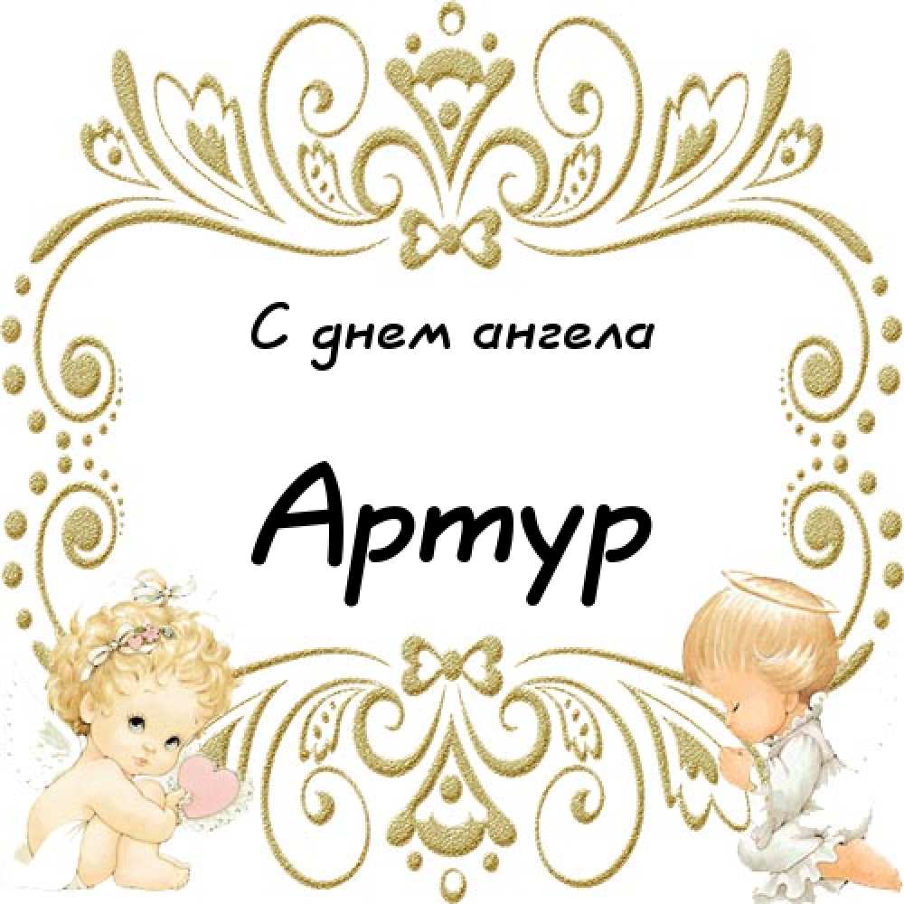 Открытки я люблю тебя Артур. Скачать бесплатно открытки с именем Артур. 