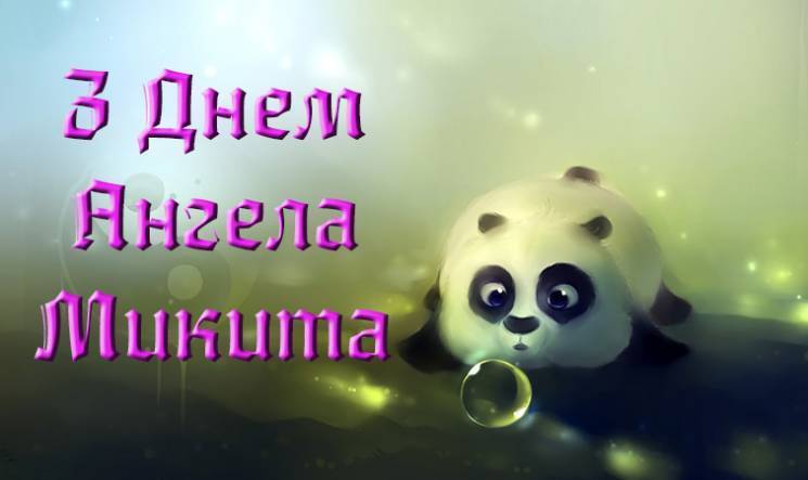 Поздравительные открытки с именем Никита. Красивые открытки с именем Никита. 