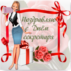 Поздравительные открытки с наилучшими пожеланиями на день секретаря.