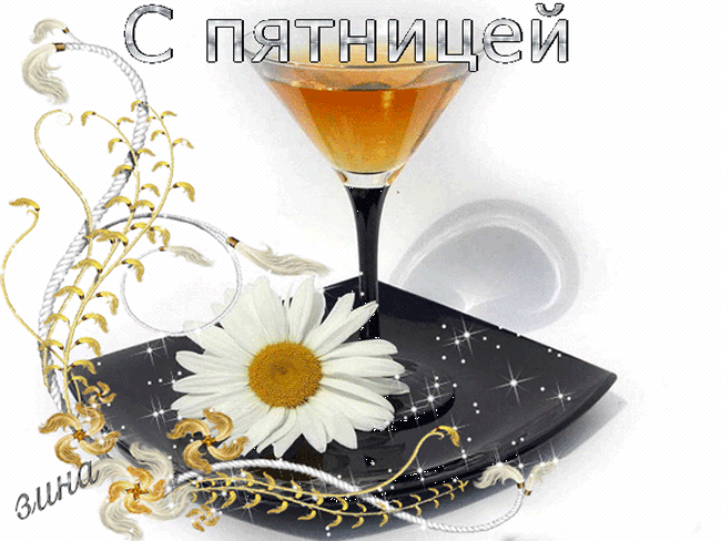 Прикольные открытки на пятницу. Открытки с пожеланиями на пятницу скачать бес...