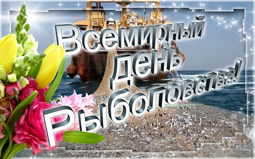 Скачать бесплатные открытки на Всемирный день рыболовства    