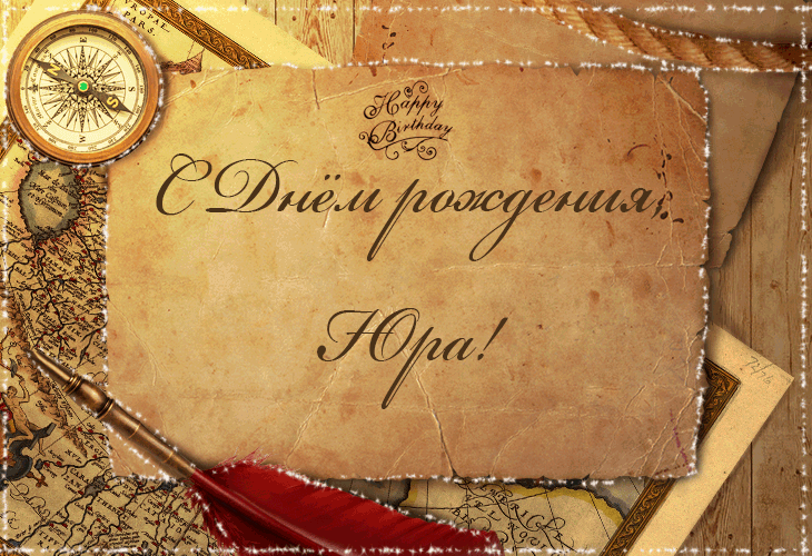 Скачать открытки с именем Юра. С днём рождения Юрий открытки. Поздравительные...