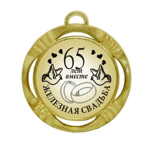 Чудесные открытки с пожеланиями в стихах  на Железную свадьбу 65 лет