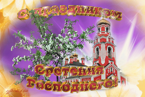 Анимационные открытки на Сретение Господне скачать бесплатно.