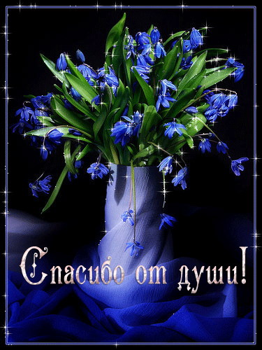 Анимационные открытки с благодарностью. Открытки спасибо скачать бесплатно.