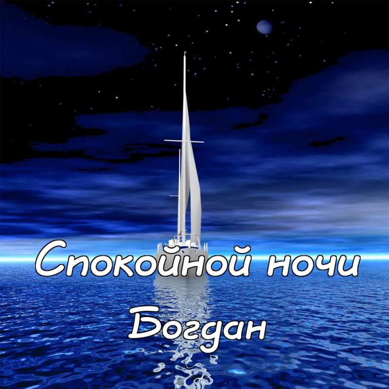 Анимационные открытки с именем Богдан. Открытки с днём рождения Богдан.
