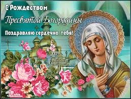 Красивые мерцающие открытки на Рождество Пресвятой Богородицы с пожеланиями.