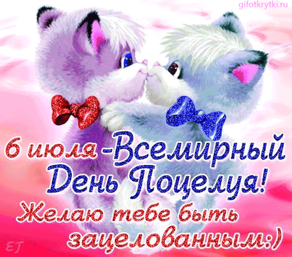 Красивые мерцающие открытки с днем поцелуя с анимациями скачать бесплатно.