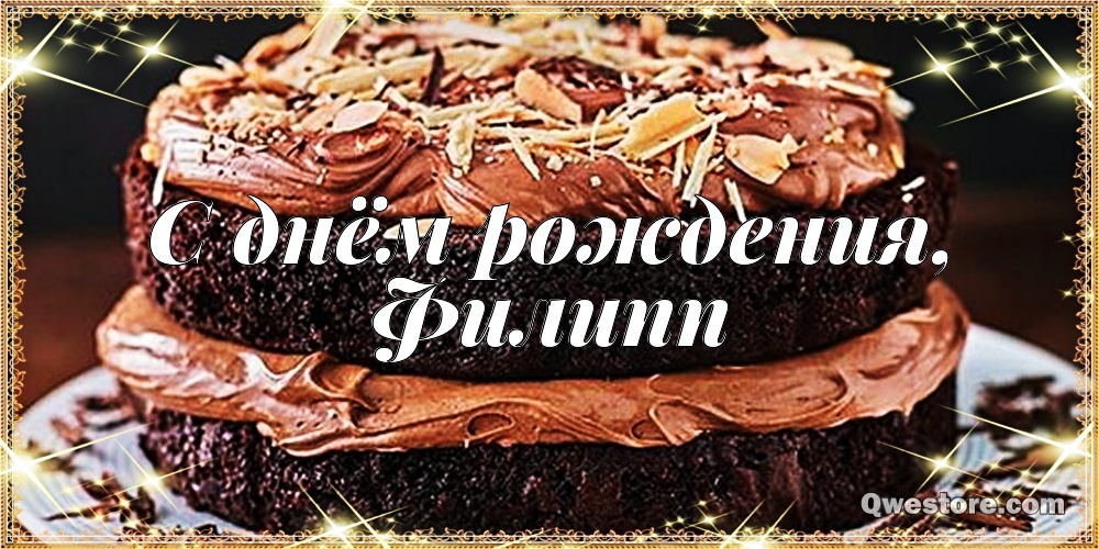 Красивые открытки с мужскими именами. С днём рождения Филипп открытки. Открыт...