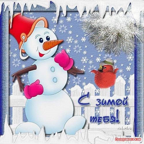 Мерцающие анимационные открытки с пожеланиями на первый день зимы