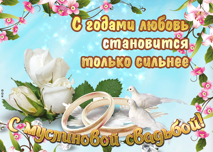 Мерцающие открытки на годовщину свадьбы 37 лет скачать бесплатно. 