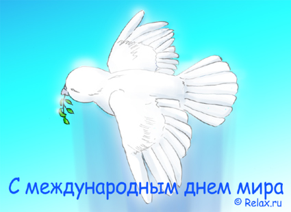 Мотивационные открытки на Международный День Мира скачать бесплатно. 