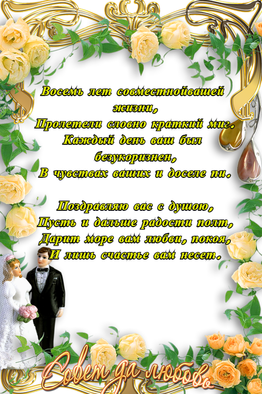 Открытки на Жестяную свадьбу 8 лет gif. Открытки на 8 лет совместной жизни ск...