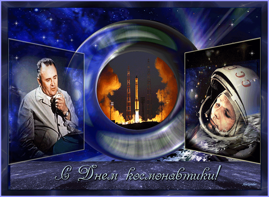 Открытки с Днем Космонавтики скачать бесплатно. Открытки на 12 апреля.