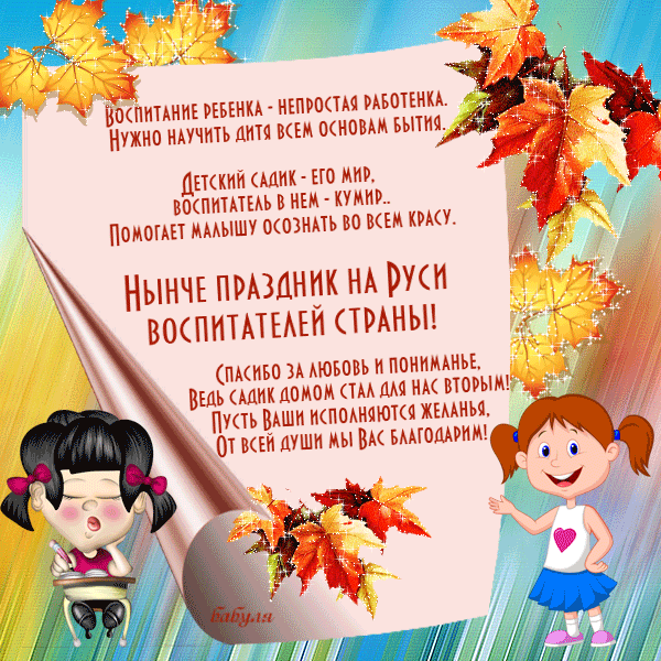 Открытки с днем воспитателя и всех дошкольных работников скачать бесплатно. 