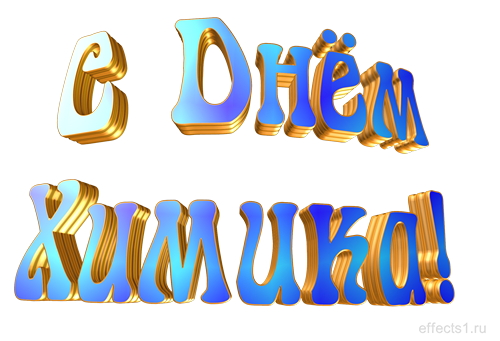 Открытки с днем химика скачать бесплатно. Поздравления с днем химика.