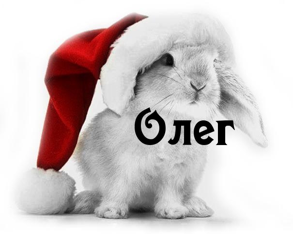 Открытки с днём рождения Олег. Открытки с именем Олег с признаниями.