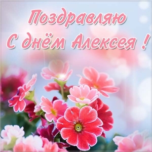 Открытки с именем Алексей скачать бесплатно. Открытки с именем Леша.
