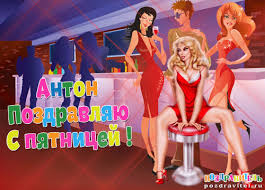 Открытки с именем Антон скачать бесплатно. Поздравительные открытки с именем ...