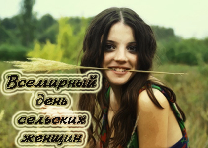 Открытки с поздравлениями на Международный день сельских женщин.