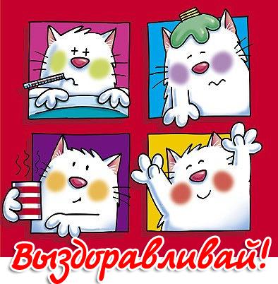 Открытки скорейшего выздоровления скачать бесплатно в формате gif.