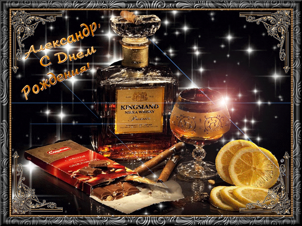 Поздравительные открытки Александру. Открытки с именем Александр скачать бесп...