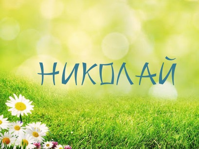 Поздравительные открытки с именем Николай. Открытки с днём рождения Коля.