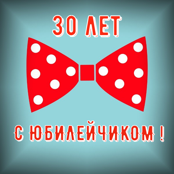 Поздравления с юбилеем 30 лет скачать бесплатно. Мерцающие картинки на юбилей.