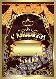 Поздравления с юбилеем 30 лет скачать бесплатно. Мерцающие картинки на юбилей.