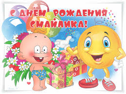 Прикольные открытки на день смайлика. Открытки с днём рождения смайлика.