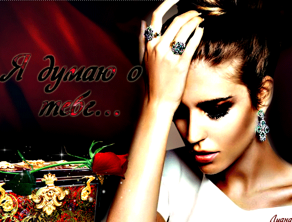 Анимационные открытки с признаниями. Открытки думаю о тебе gif.