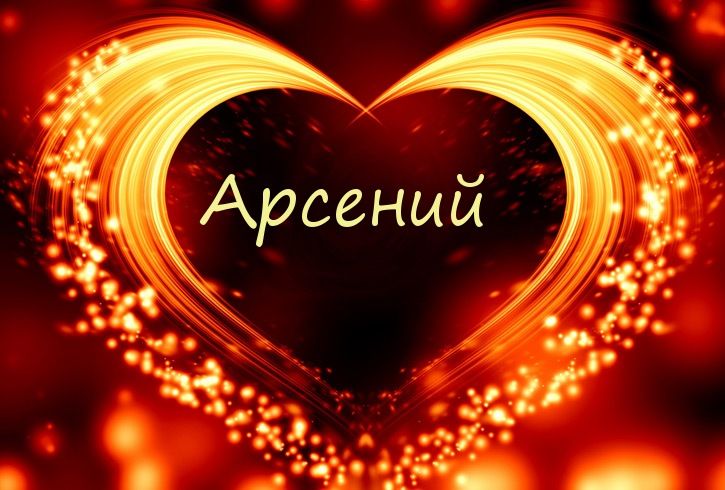 Картинки с пожеланиями на день рождения Арсению. Открытки с именем Арсений ск...