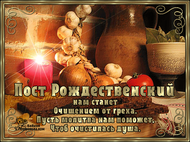 Мерцающие поздравительные открытки на Рождественский пост скачать бесплатно.