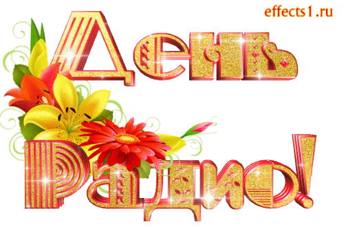 Открытки с днем радио скачать бесплатно. Поздравление с днем радио. 