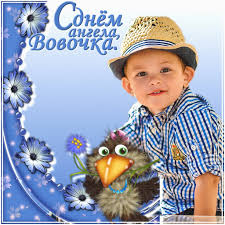 Открытки с именем Владимир скачать бесплатно. Открытки с мужскими именами онл...