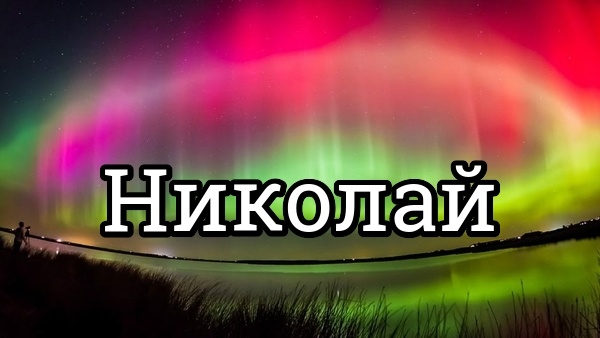 Николай картинка с именем