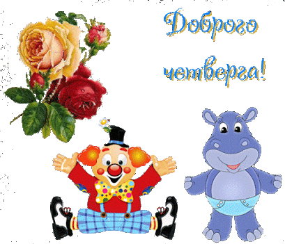 Анимационные открытки доброго утра и отличного четверга скачать бесплатно.