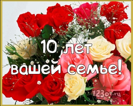 Анимационные открытки на Оловянную/Розовую свадьбу 10 лет. Открытки с десятил...