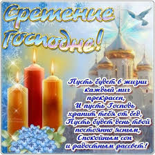 Анимационные открытки на Сретение Господне скачать бесплатно.