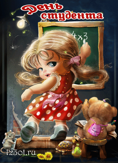 Анимационные открытки с днем студента с наилучшими пожеланиями скачать беспла...