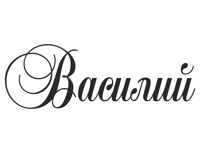 Анимационные открытки с именем Василий. Открытки с днём рождения Вася.