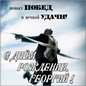 Анимационные открытки с именем Георгий. Скачать открытки с мужскими именами gif.