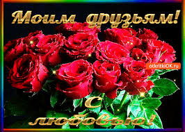 Красивые открытки для любимых друзей. Открытки о дружбе скачать бесплатно.