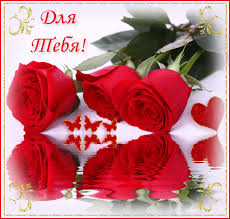 Красивые открытки для тебя скачать бесплатно. Анимационные открытки тебе gif