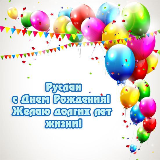 Открытки с днём рождения Руслан. Открытки с именем Руся. Открытки с именем Ру...