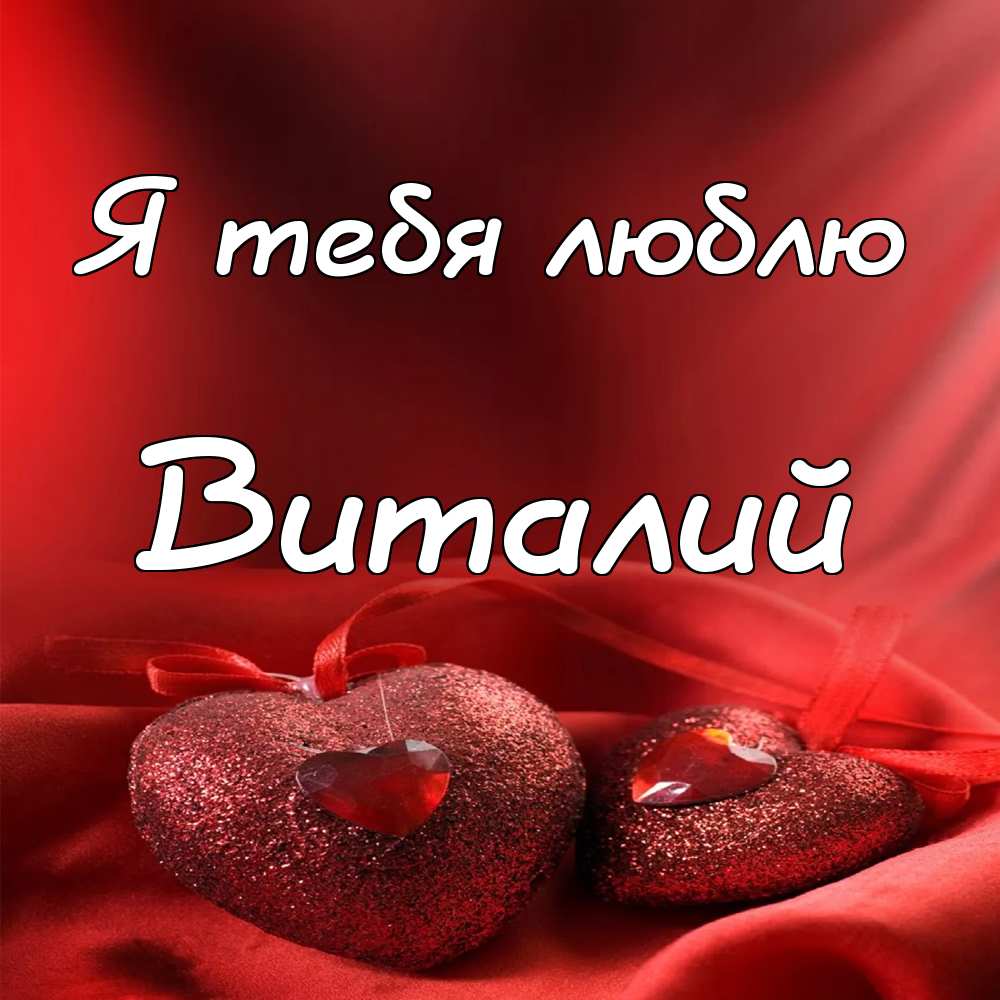 Открытки с именем Виталий скачать бесплатно. Прикольные открытки с мужскими и...