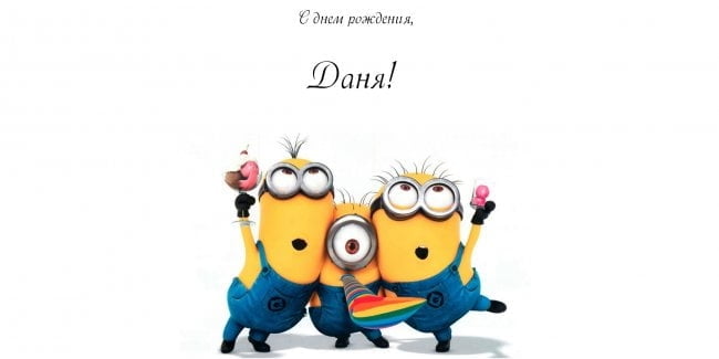 Открытки с именем Даниил gif. Открытки с именем Данил скачать бесплатно.
