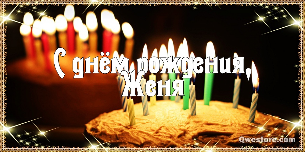 Открытки с именем Евгений gif. Открытки с днём рождения Женя. Открытки с имен...