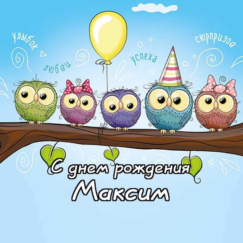 Открытки с именем Максим скачать бесплатно. Открытки с днём рождения Максим. ...
